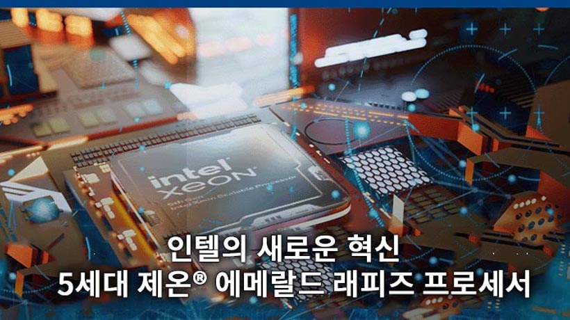 인텔 5세대 제온 에메랄드 래피즈 프로세서를 통한 획기적인 기술 발견